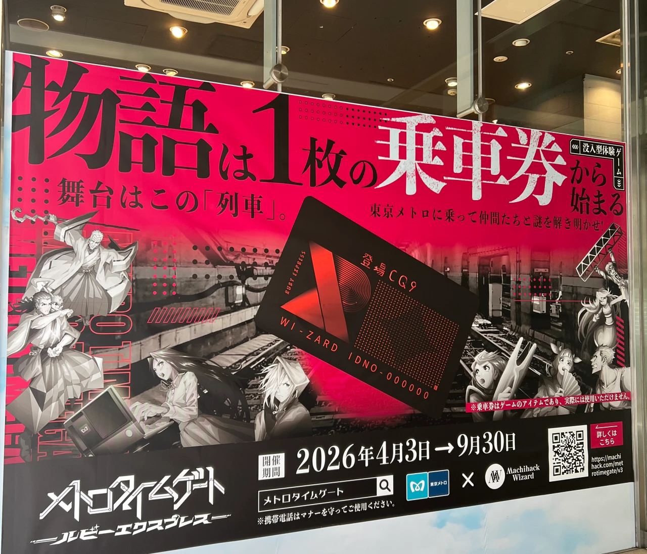 【街歩き×謎解き】メトロタイムゲート"ルビーエクスプレス"｜ネタバレなし解説