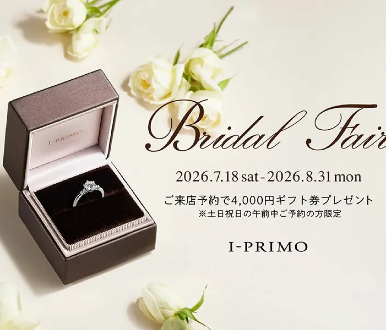 【ブライダルリング専門店「I-PRIMO（アイプリモ）」】8月31日（月）までブライダルフェアを開催
