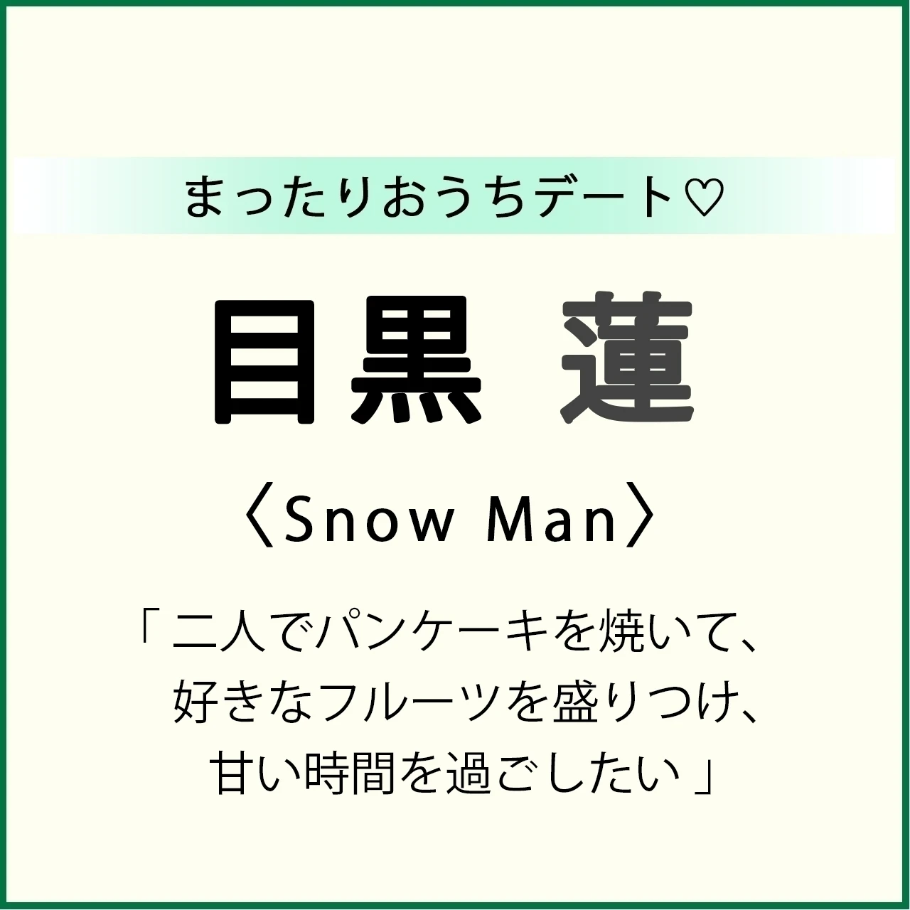 【 #SnowMan #目黒蓮 インタビュー】Snow Man 目黒 蓮くんとまったり妄想おうちデート♡