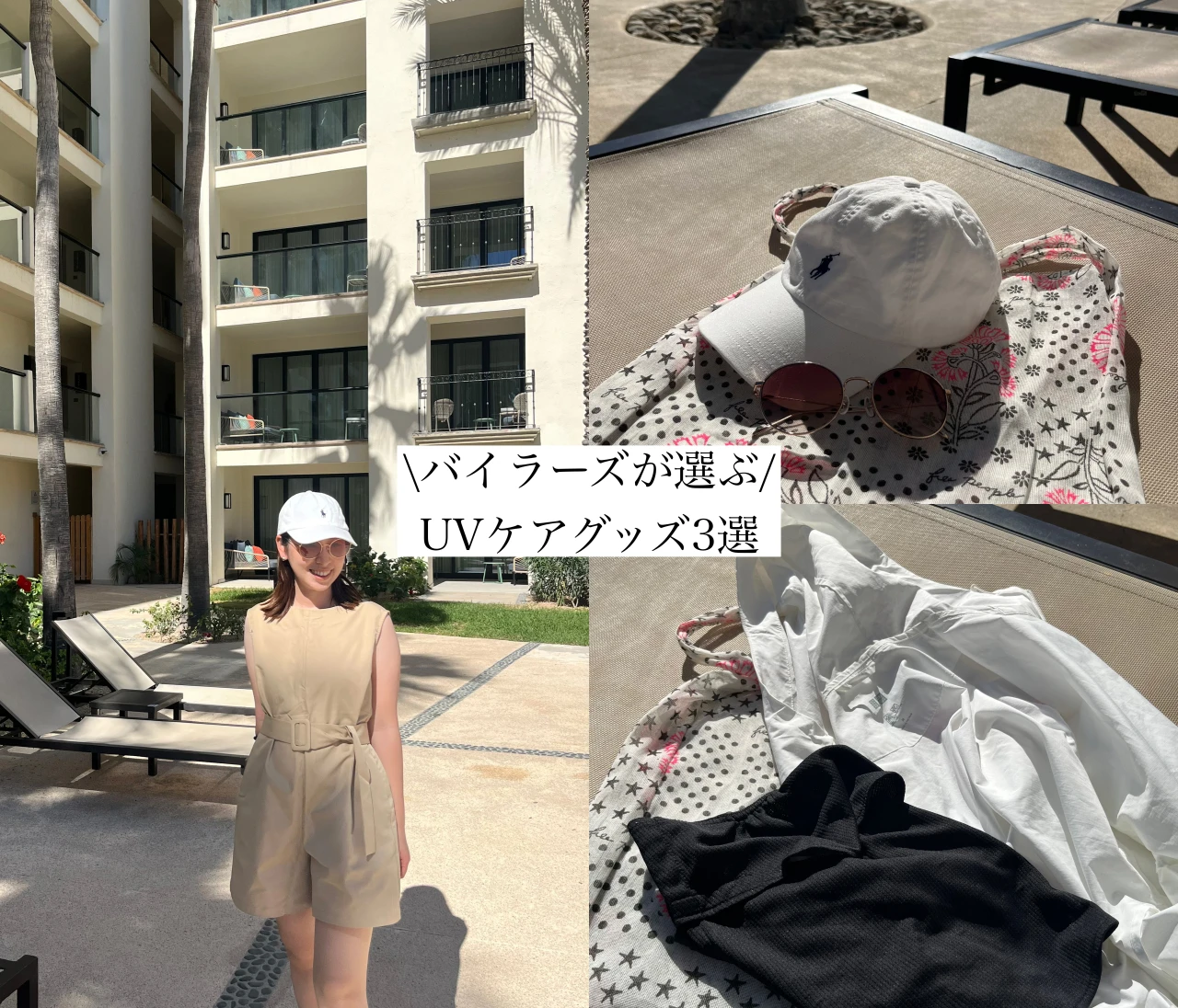 2026年版UV対策アイテム3選～私のおすすめUVグッズ～