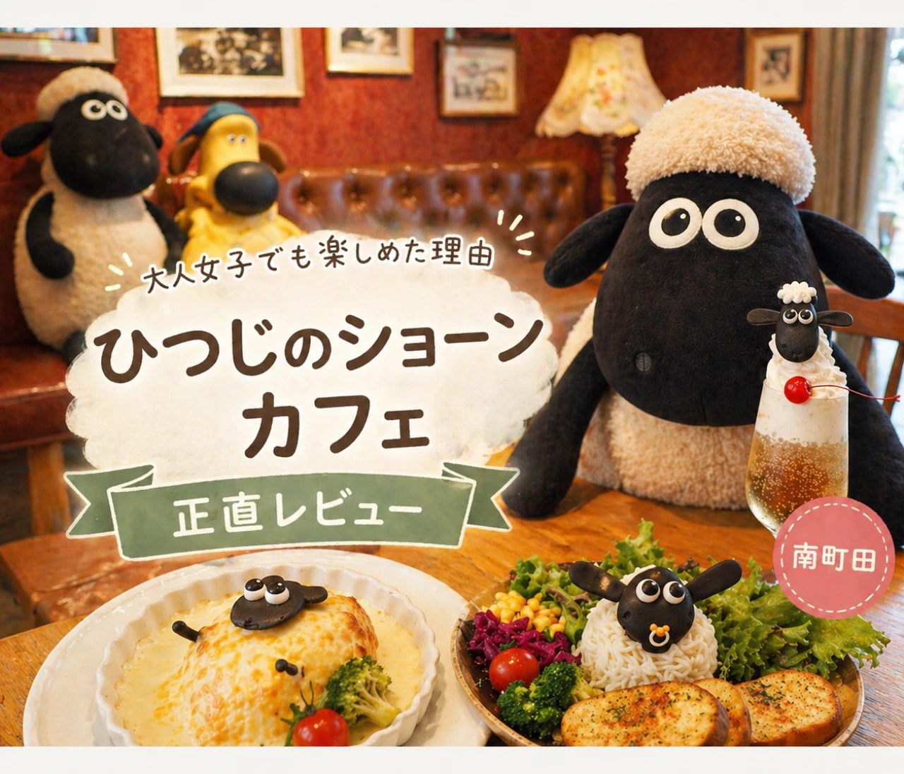    【南町田】ひつじのショーンカフェ正直レビュー｜大人女子でも楽しめた理由