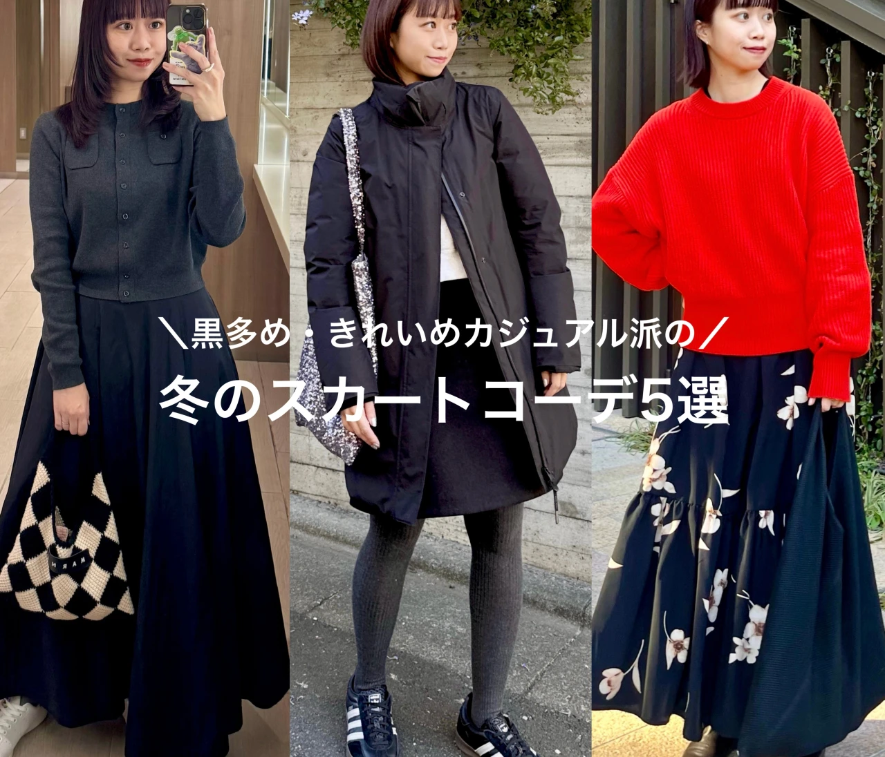 【元アパレル店員のリアルコーデ】冬の休日スカートコーデ5選【161cm/骨格ウェーブ】