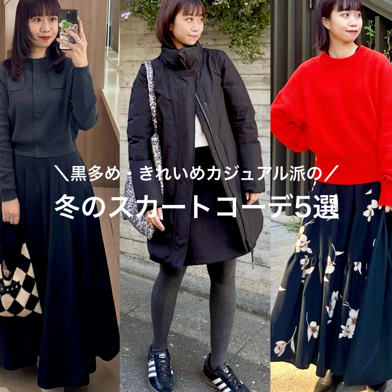 【元アパレル店員のリアルコーデ】冬の休日スカートコーデ5選【161cm/骨格ウェーブ】