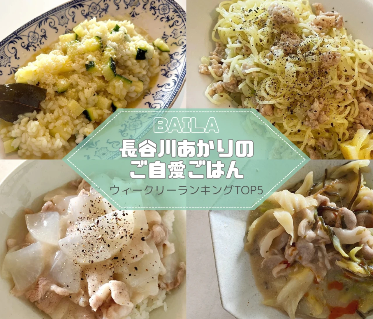 【長谷川あかりのご自愛ごはん】ウィークリーランキングTOP5の記事紹介　【8月3日~8月10日】