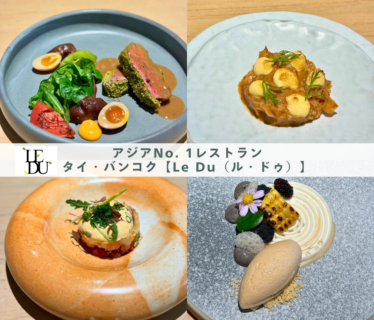 【バンコク】アジアNo. 1レストラン「Le Du（ル・ドゥ）」で美食体験♡予約のコツも伝授！#旅行部