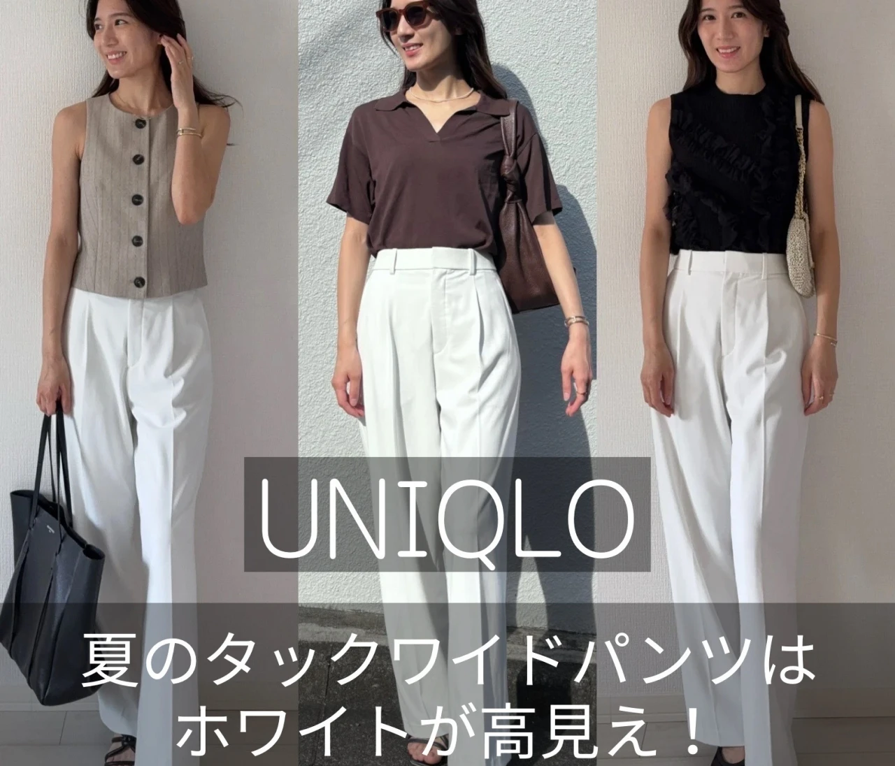 夏も万能♡UNIQLOのタックワイドはホワイトが高見え
