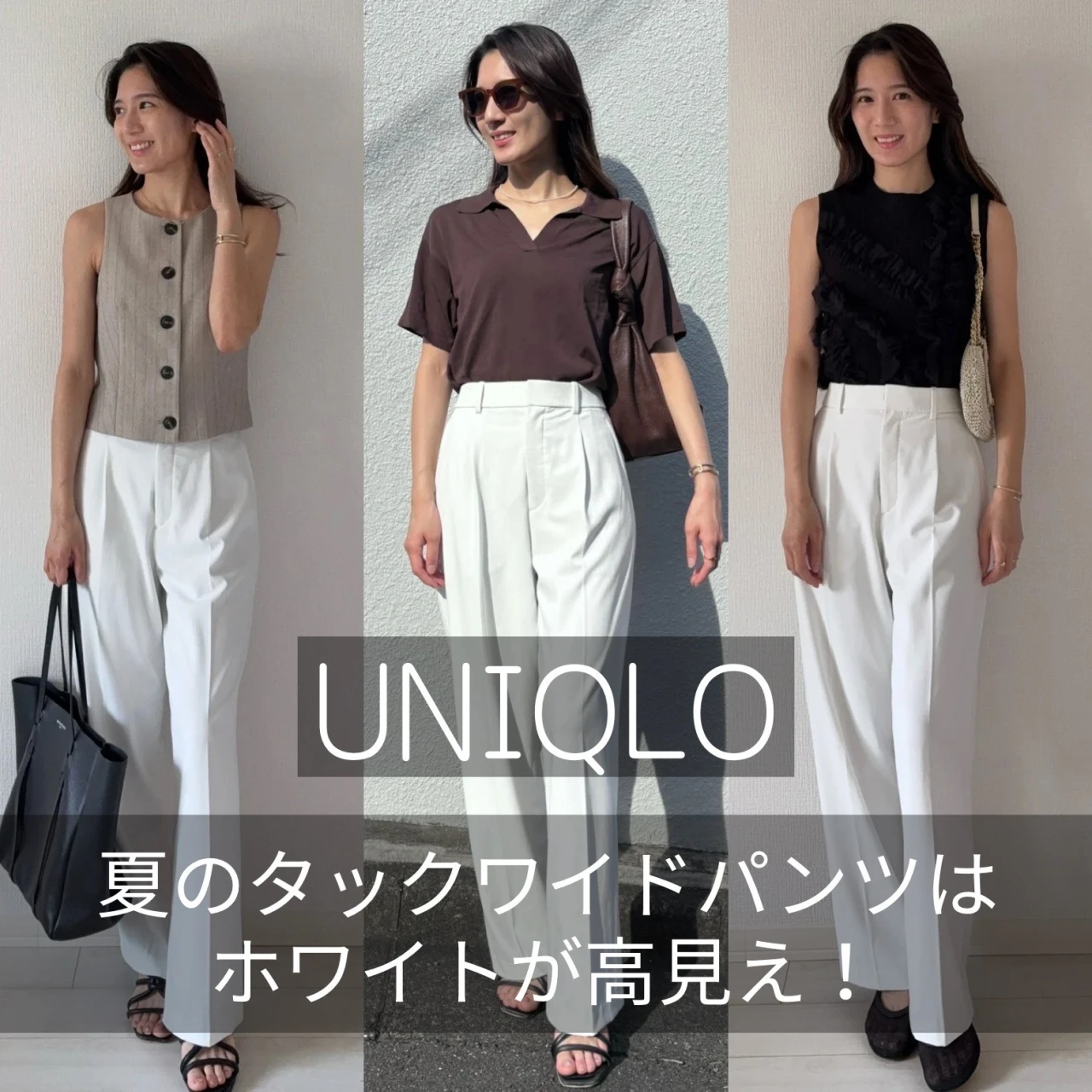 夏も万能♡UNIQLOのタックワイドはホワイトが高見え
