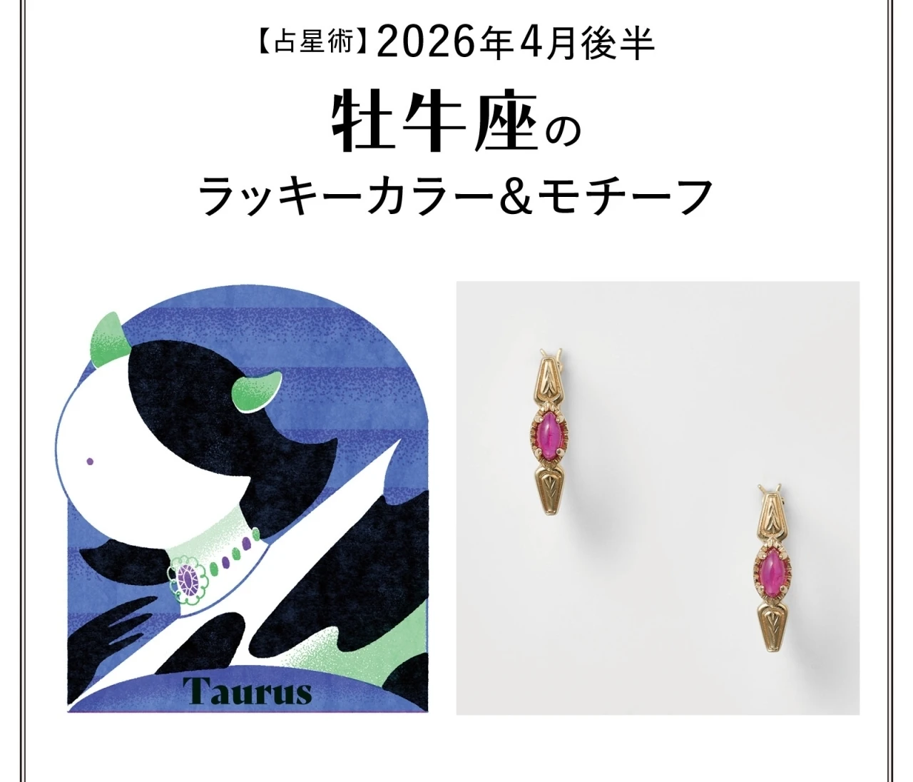 【占星術】今月の牡牛座のラッキーカラー&モチーフ4月後半〈2026.4/15~4/30〉
