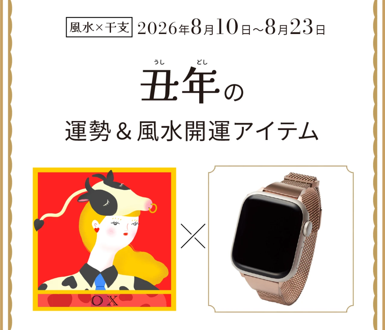 【風水×干支】丑年（うし年）の運勢＆開運アイテムは？〈2026年8月10日～8月23日〉