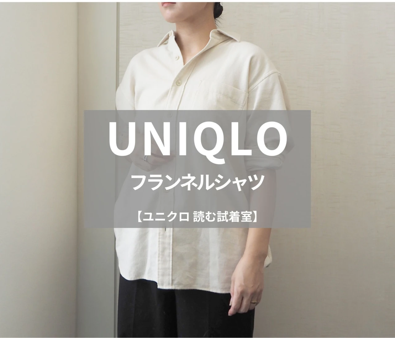 【UNIQLO（ユニクロ）】新作の「フランネルシャツ」をライターが試着レビュー！着回しが効く、優秀“中間着”でした#BAILA読む試着室
