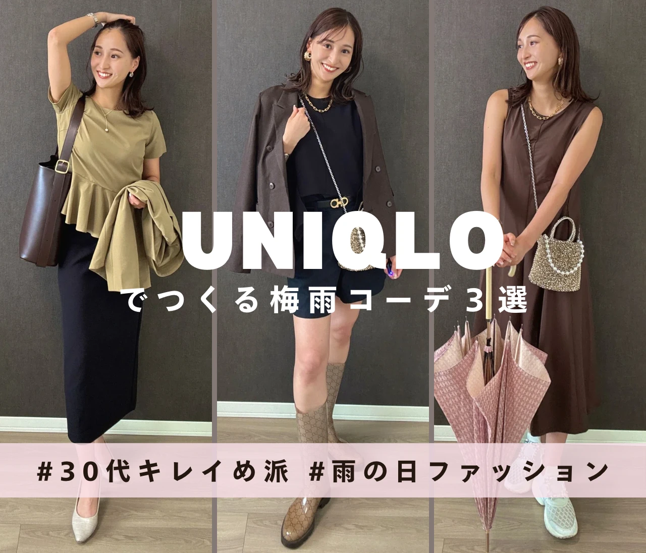「雨の日、何着る？」イメコンが選ぶ！UNIQLO梅雨コーデ3選