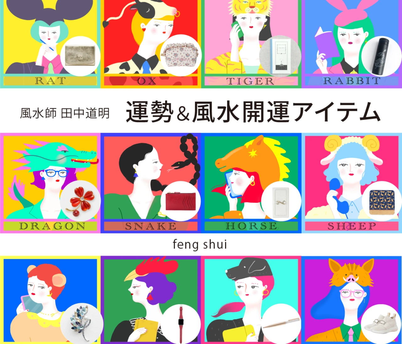 【風水×干支】干支別の総合運・金運・仕事運・対人運・開運アイテム〈2026年9月24日〜10月9日〉