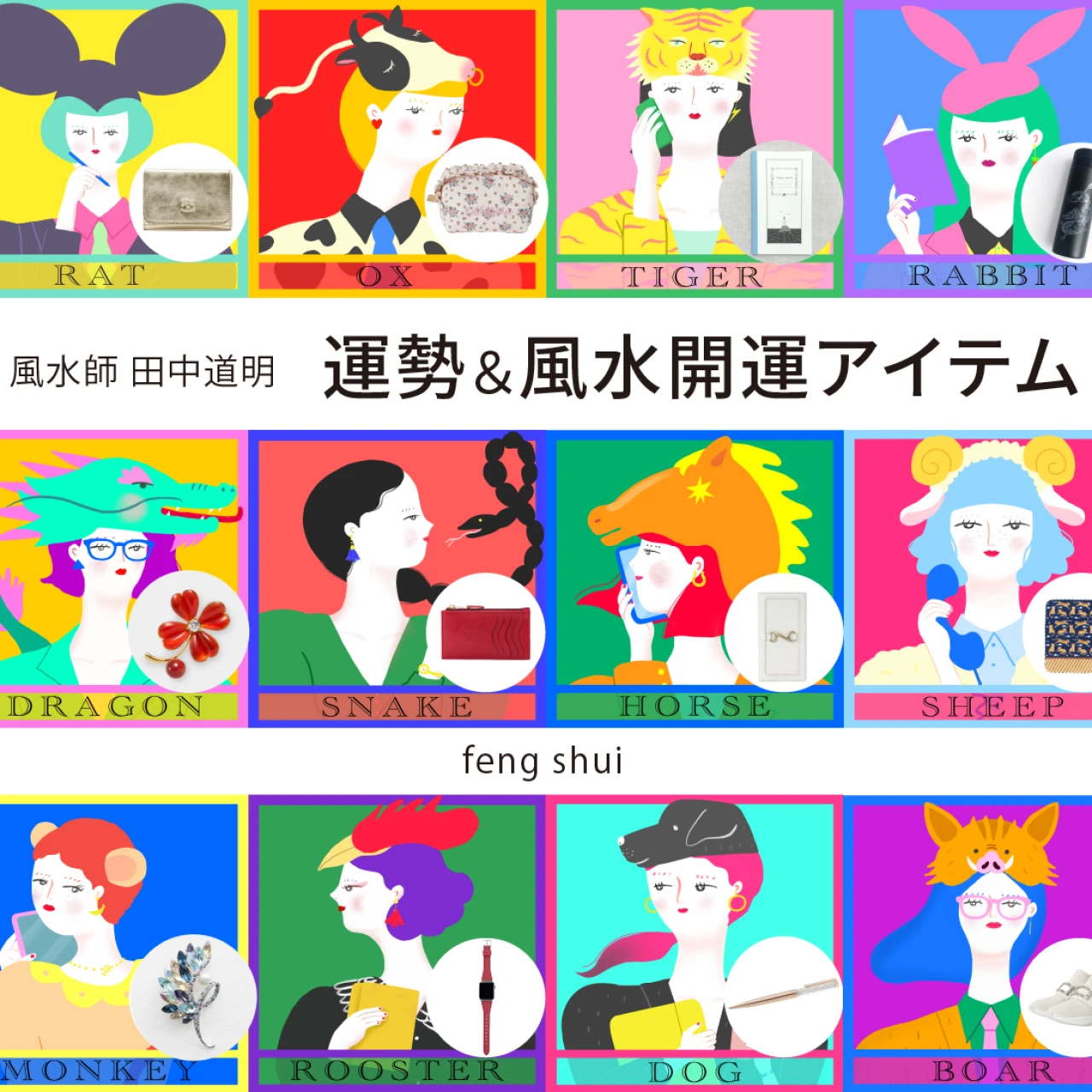 【風水×干支】干支別の総合運・金運・仕事運・対人運・開運アイテム〈2026年9月24日〜10月9日〉