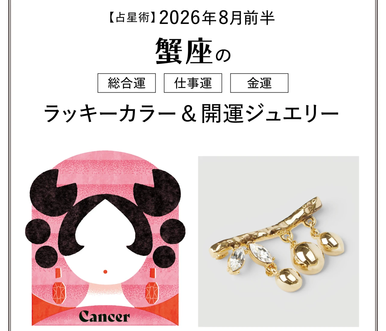 【8月前半の運勢】蟹座の総合運・仕事運・金運・ラッキーカラー＆開運ジュエリー〈2026.8/1～8/14〉