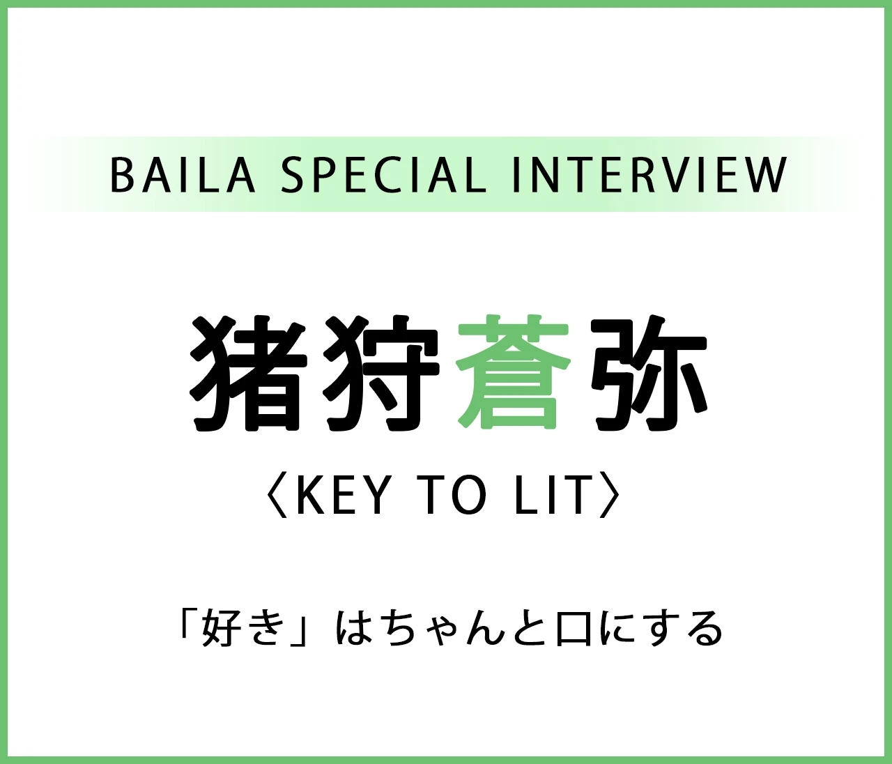 KEY TO LIT 猪狩蒼弥インタビュー〈後編〉「『好き』はちゃんと口にする」
