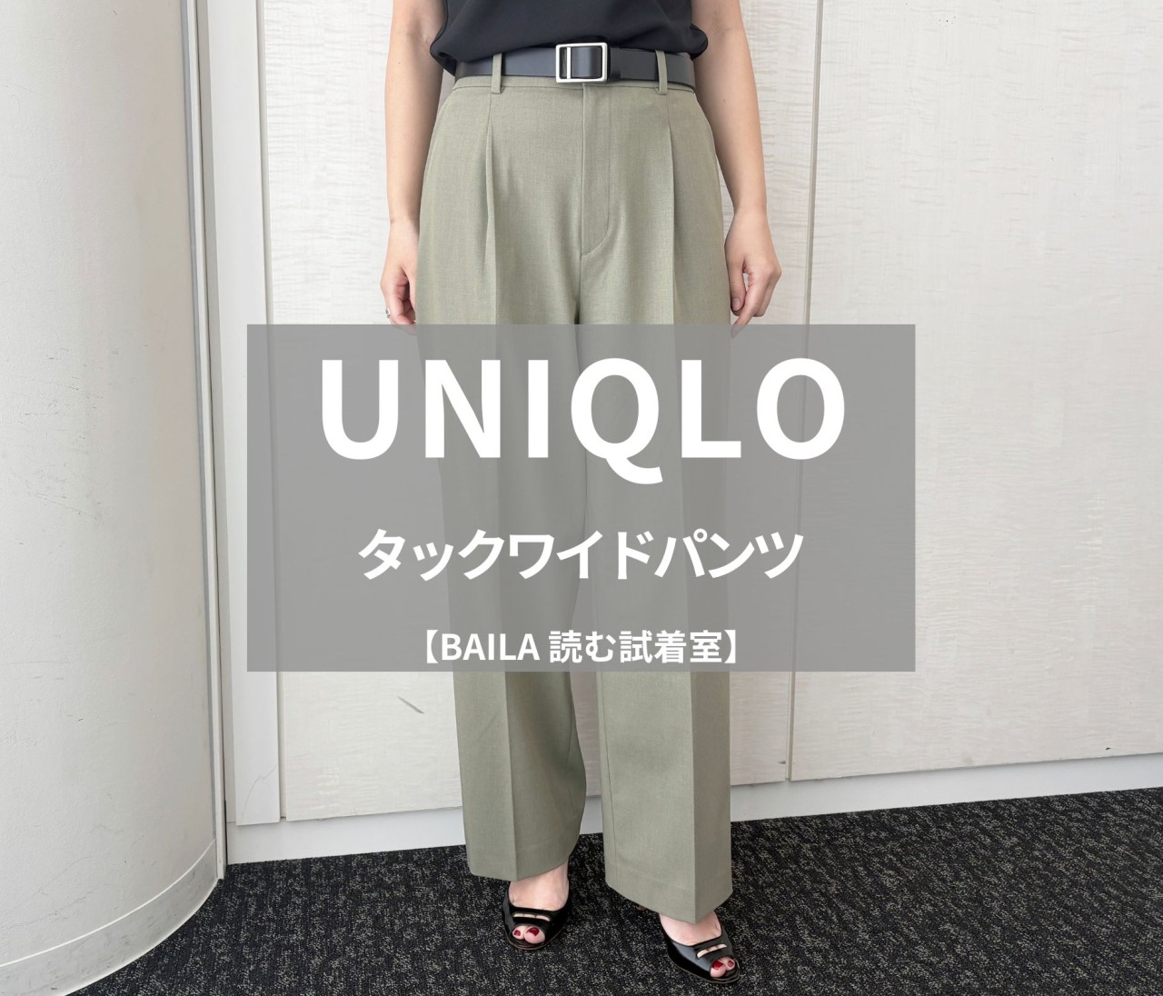 【UNIQLO（ユニクロ）】話題の「タックワイドパンツ」の新色をライターが試着レビュー！きちんと見えとラクを両立 #BAILA読む試着室
