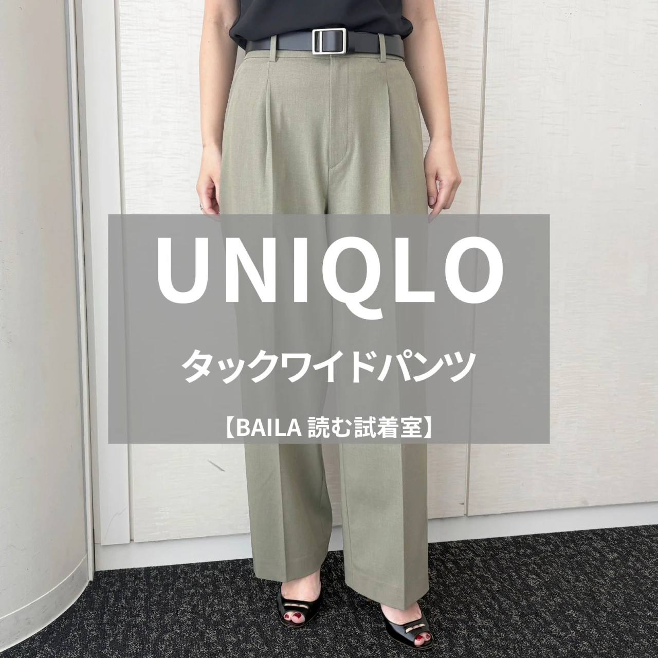 【UNIQLO(ユニクロ)】話題の「タックワイドパンツ」の新色をライターが試着レビュー!きちんと見えとラクを両立 #BAILA読む試着室