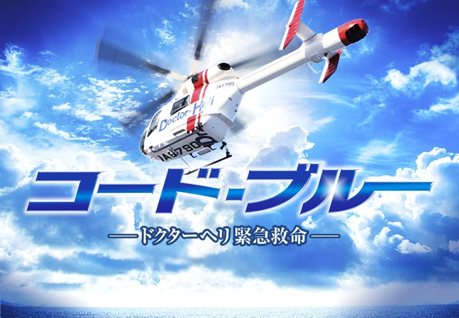 邦画No.1ヒットを記録した『劇場版コード・ブルー』がAmazon Prime Videoで独占配信!_5
