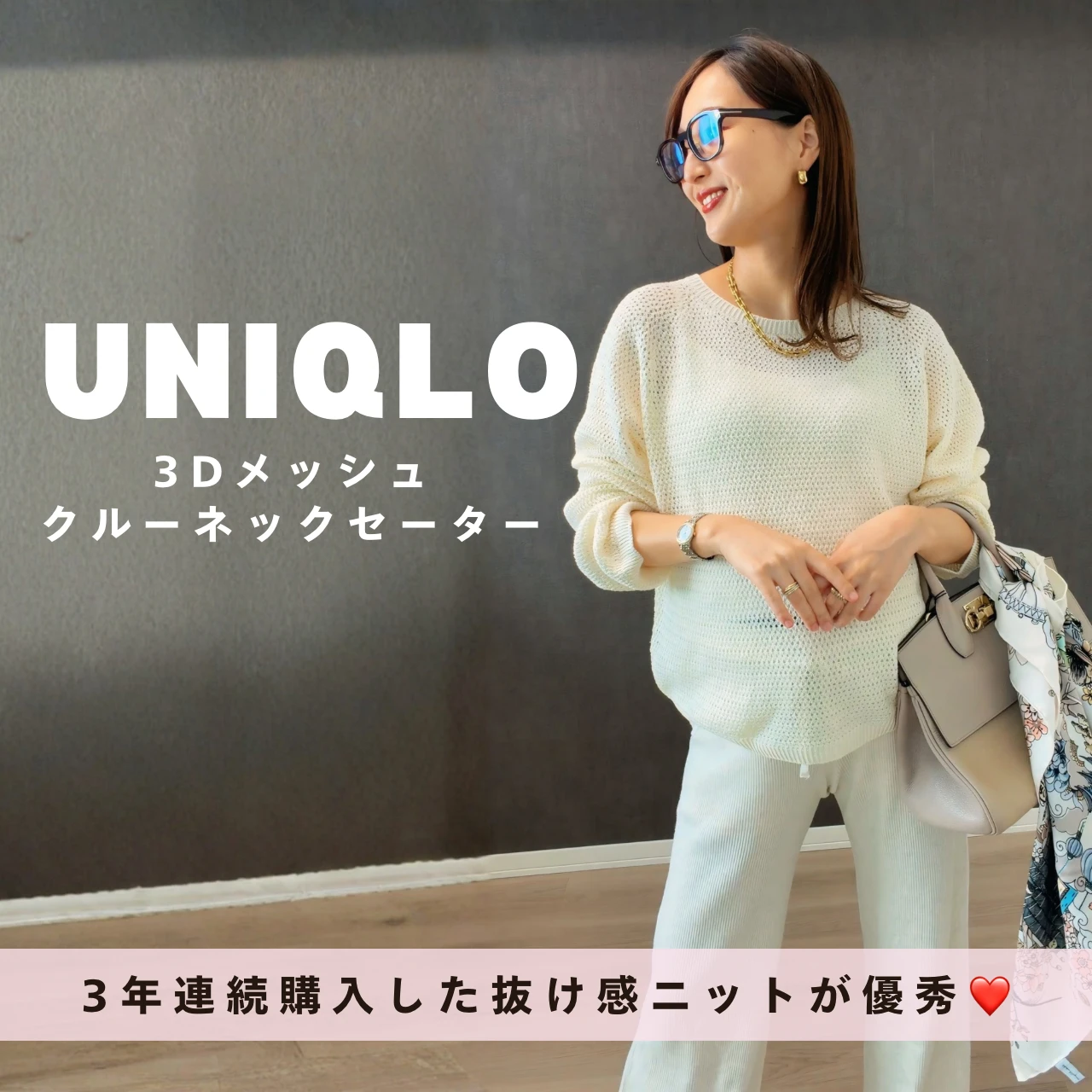  【UNIQLO】3年連続購入！3Dメッシュニットが春コーデに優秀すぎる