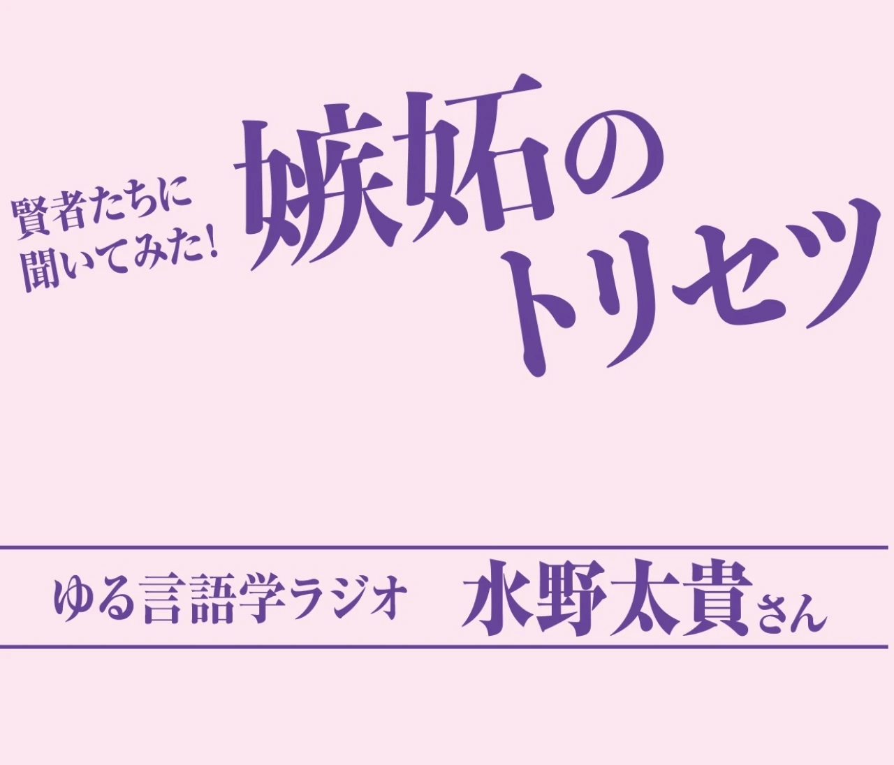 ゆる言語学ラジオ 水野太貴さんに聞いた「嫉妬心との向き合い方」