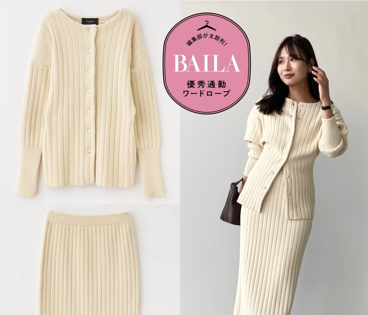 シルエットで魅せる！「LOUNIE（ルーニィ）」人気スタイリスト佐藤佳菜子さんとコラボの新作セットアップを30代のきれいめ通勤にイチ推し！