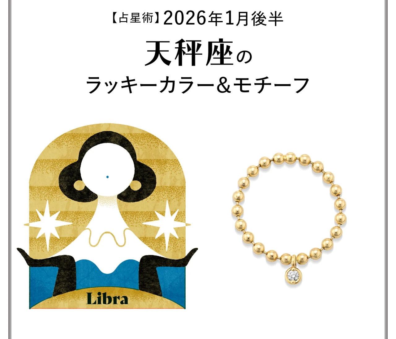 【占星術】今月の天秤座のラッキーカラー&モチーフ 1月後半〈2026.1/15~1/31〉