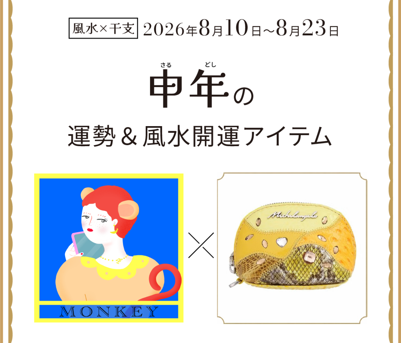 【風水×干支】申年（さる年）の運勢＆開運アイテムは？〈2026年8月10日～8月23日〉