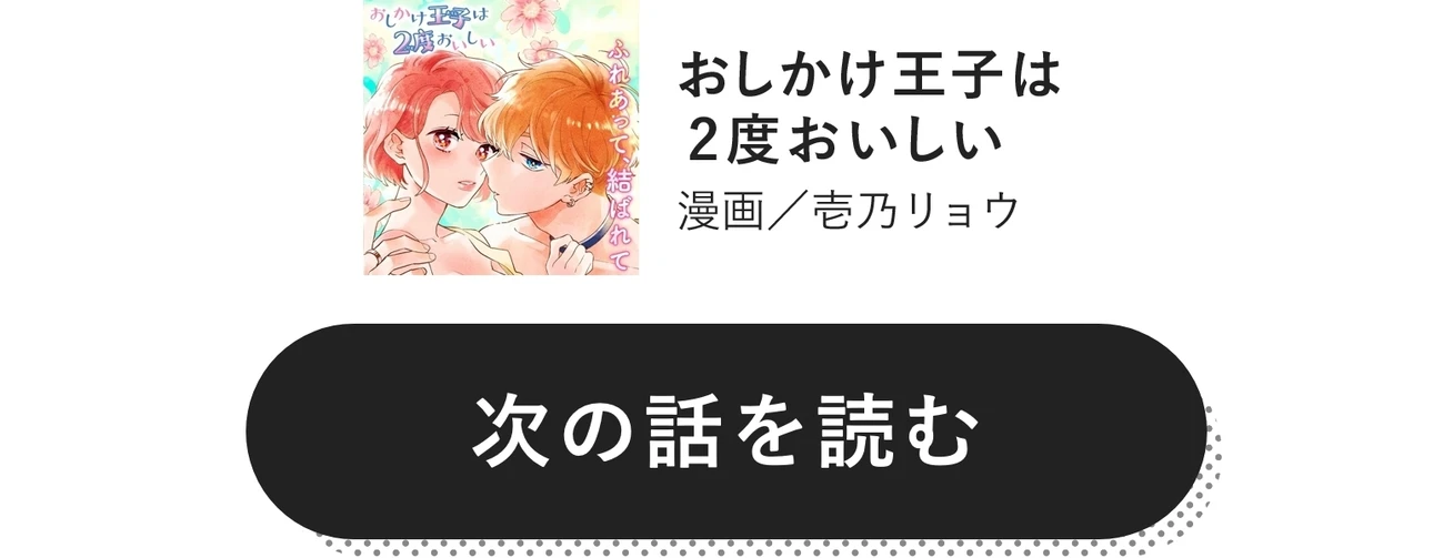 おしかけ王子は2度おいしい　漫画／壱乃リョウ　次の話を読む