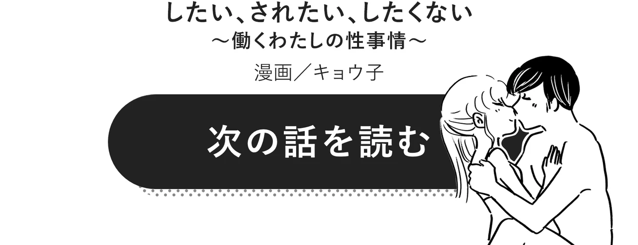 したい、されたい、したくない～働くわたしの性事情～　　漫画／キョウ子　次の話を読む