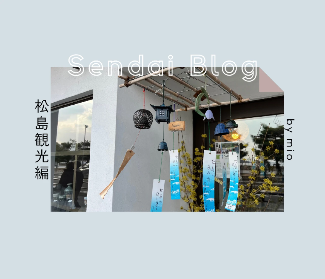 【仙台旅行】最高の景色とお買い物🤍瑞巌寺・観覧船・うつわ・焼きたて煎餅・日本酒と牡蠣🦪松島