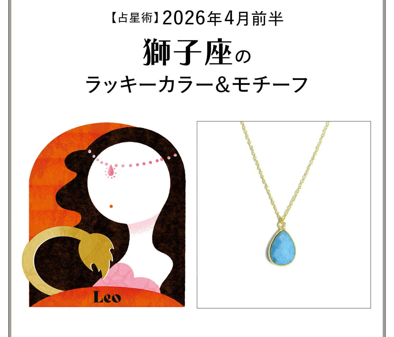 【占星術】今月の獅子座のラッキーカラー&モチーフ4月前半〈2026.4/1~4/14〉
