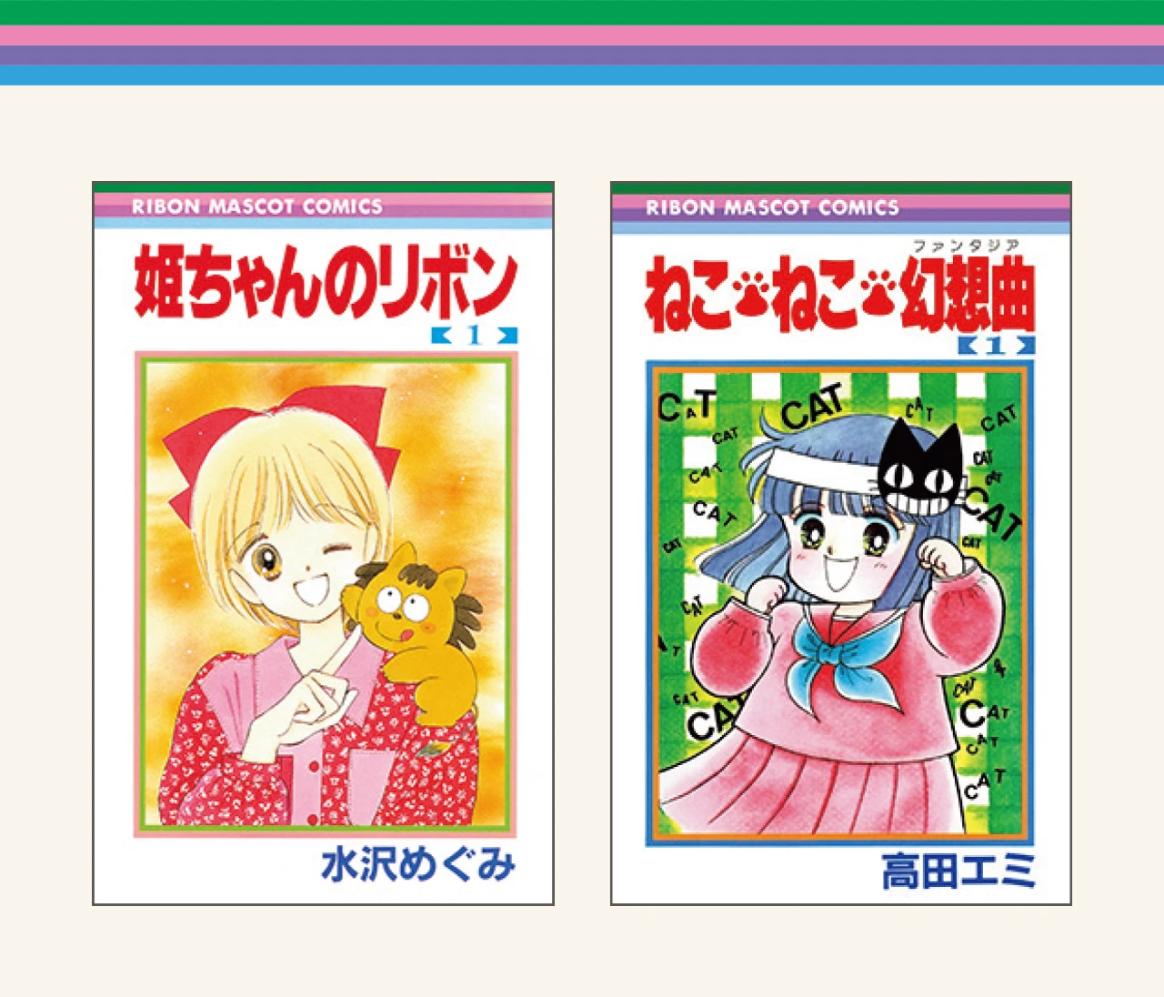 大人になっても感動！『ねこ・ねこ・幻想曲』、『姫ちゃんのリボン』の魅力【『りぼん』ガチ勢の作品語り】