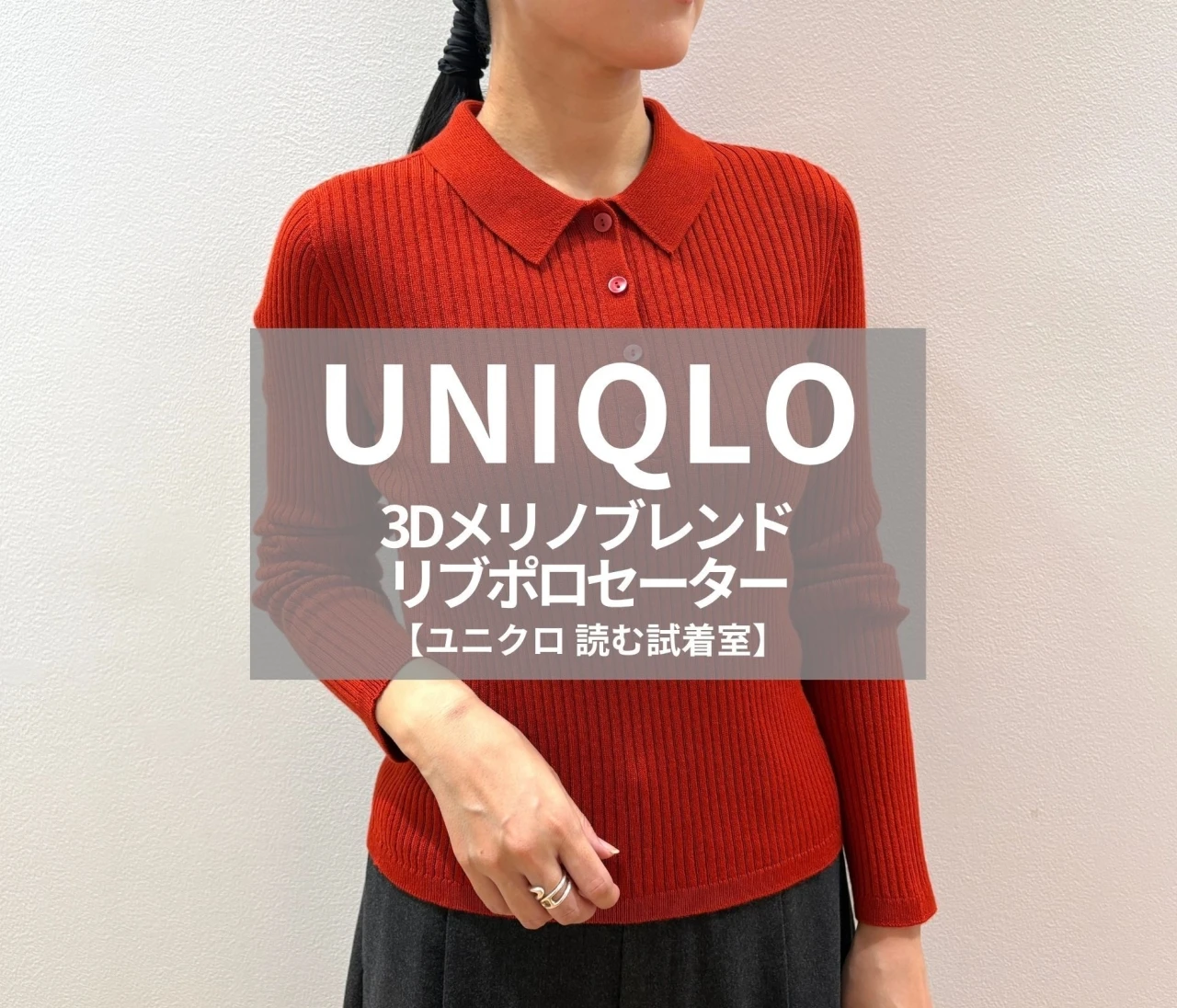 【UNIQLO（ユニクロ）】新作の「3Dメリノブレンドリブポロセーター」をライターが試着レビュー！1枚で着映える赤ニット #BAILA読む試着室