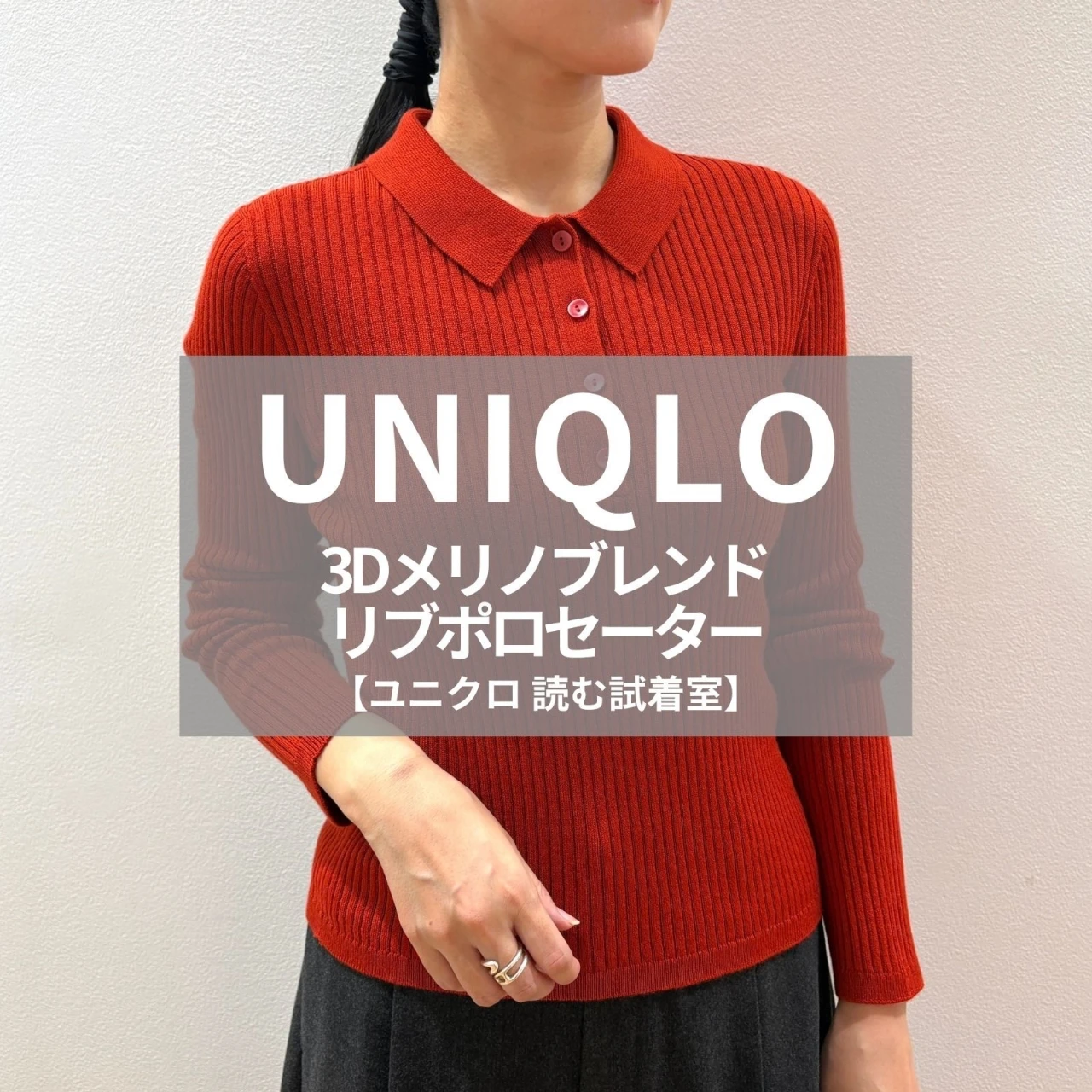 【UNIQLO（ユニクロ）】新作の「3Dメリノブレンドリブポロセーター」をライターが試着レビュー！1枚で着映える赤ニット #BAILA読む試着室