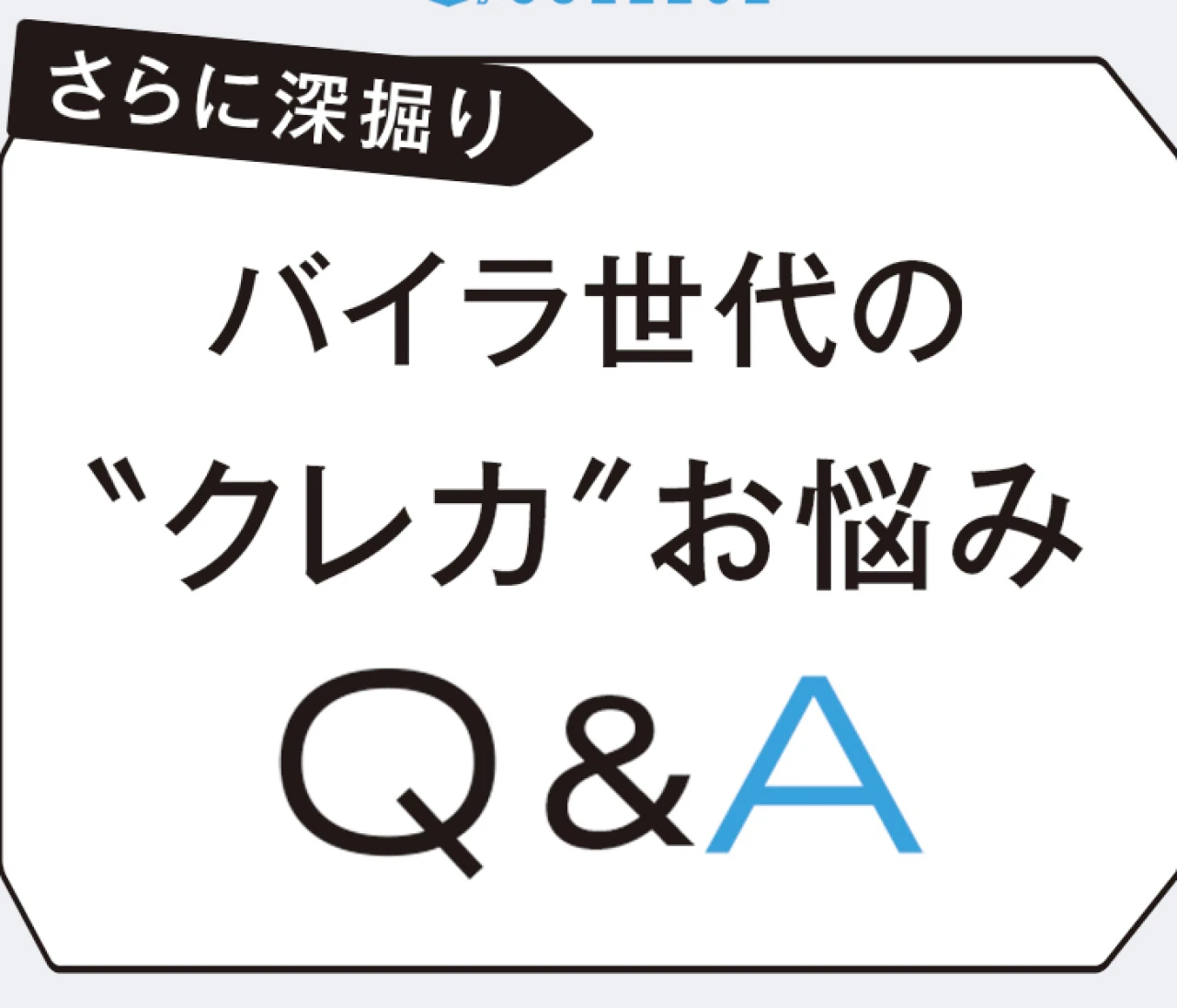 【クレジットカードのメリット・デメリット】ファイナンシャルプランナーが回答するバイラ世代のお悩みQ&A