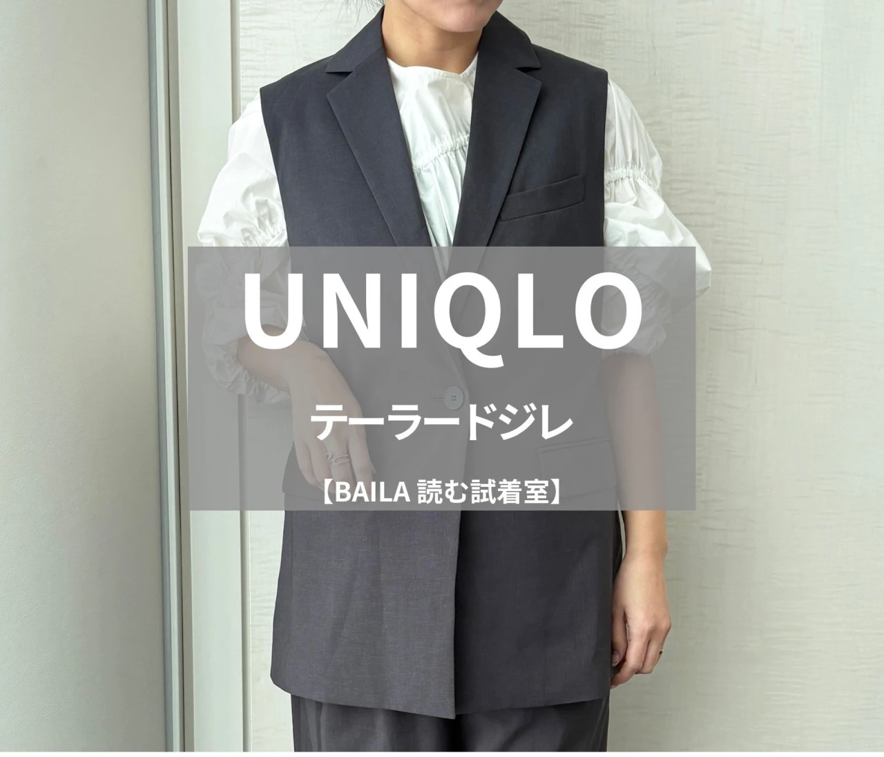 【UNIQLO（ユニクロ）】新作の「テーラードジレ」をライターが試着レビュー！通年使えるキレイめアイテム#BAILA読む試着室