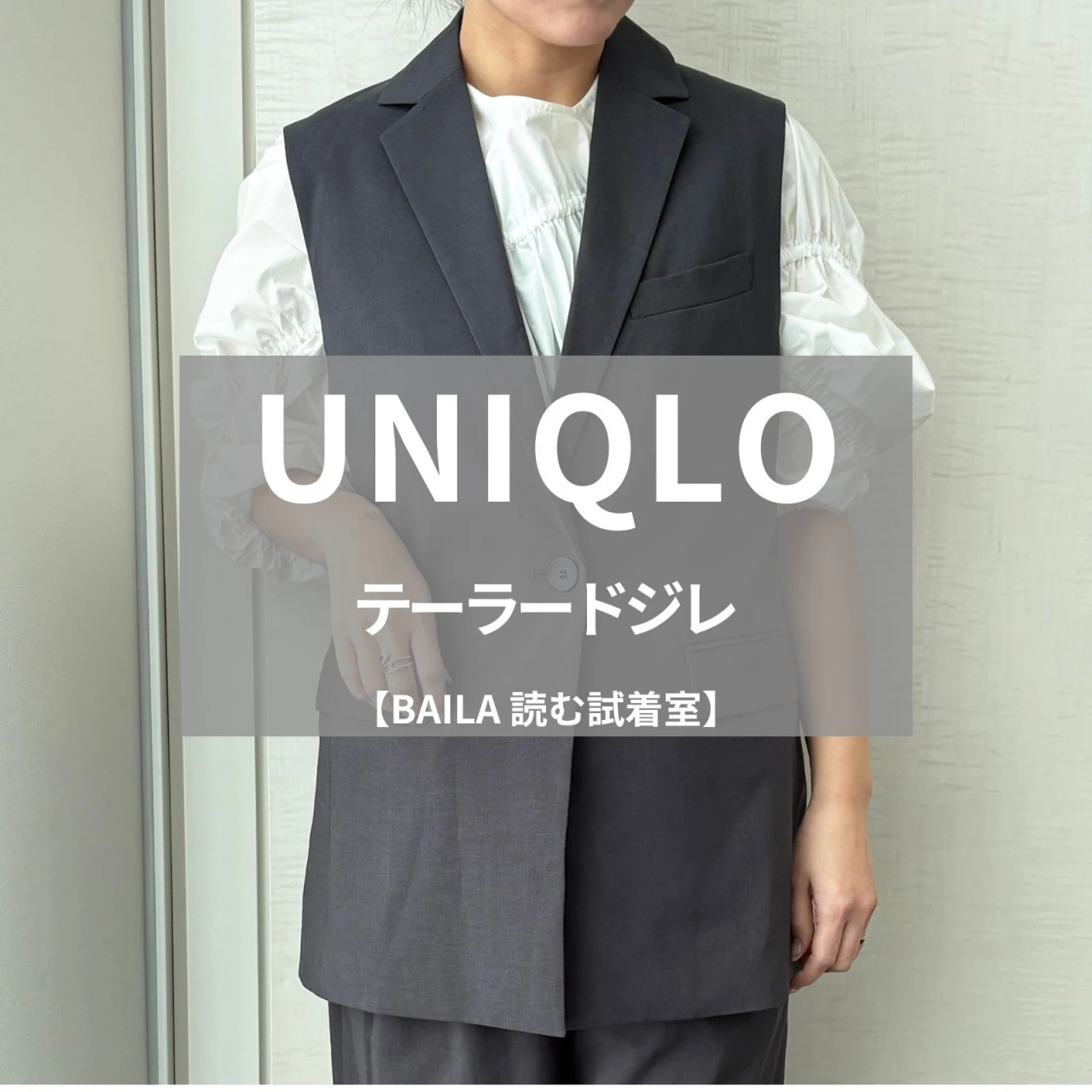 【UNIQLO（ユニクロ）】新作の「テーラードジレ」をライターが試着レビュー！通年使えるキレイめアイテム#BAILA読む試着室