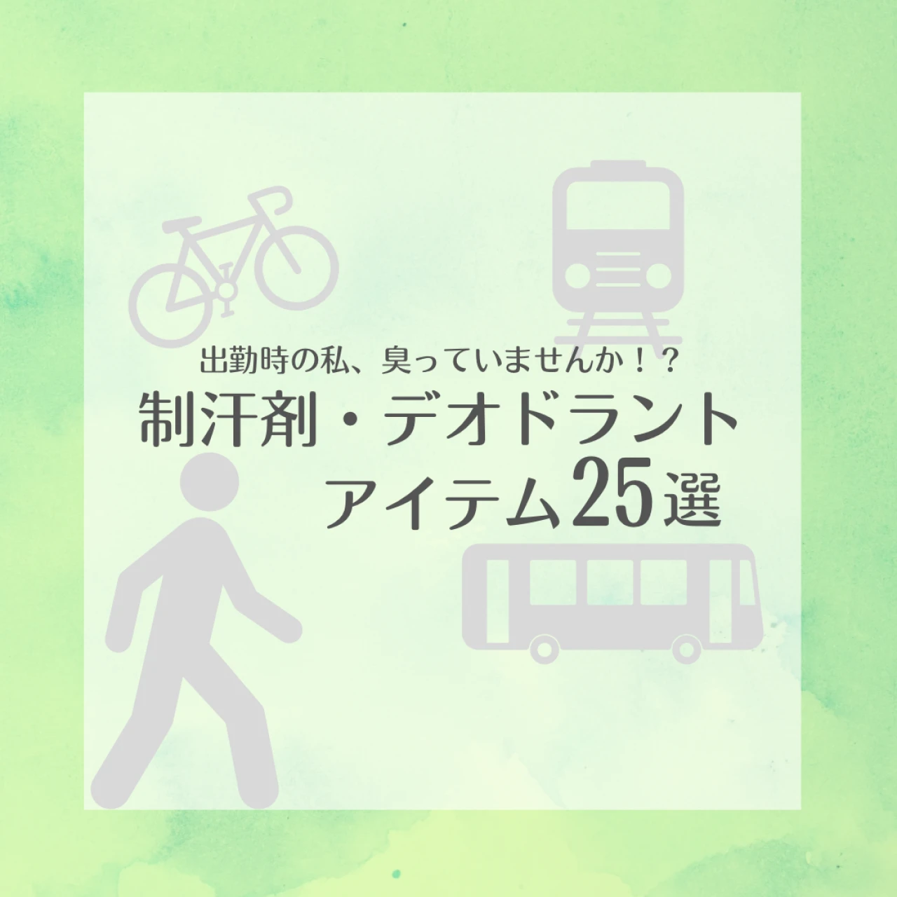出勤時の私、臭っているかも!? 制汗剤・デオドラントアイテム25選！ 美容ライターが実際にお試し＆レポート！「働く30代女性の汗ケア問題」