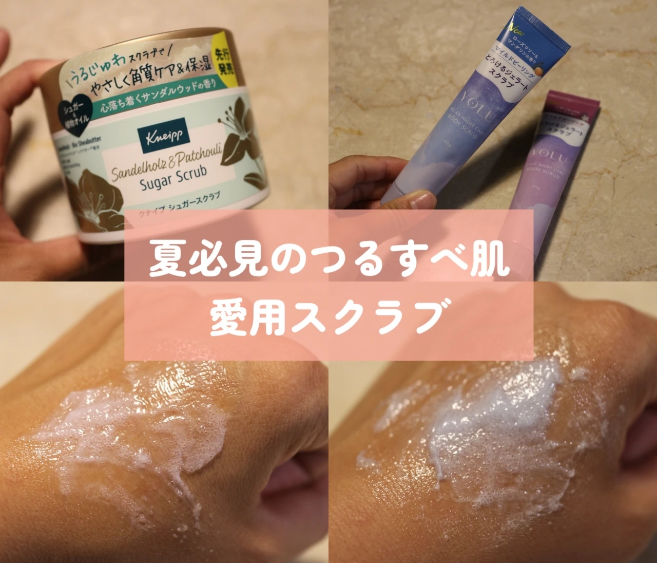 香りも仕上がりも大満足！愛用中のおすすめボディスクラブ3選｜つるすべ肌へ導く人気アイテムをレビュー