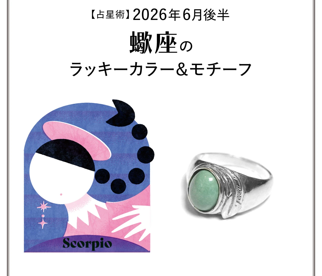 【占星術】今月の蠍座のラッキーカラー&モチーフ6月後半〈2026.6/15~6/30〉