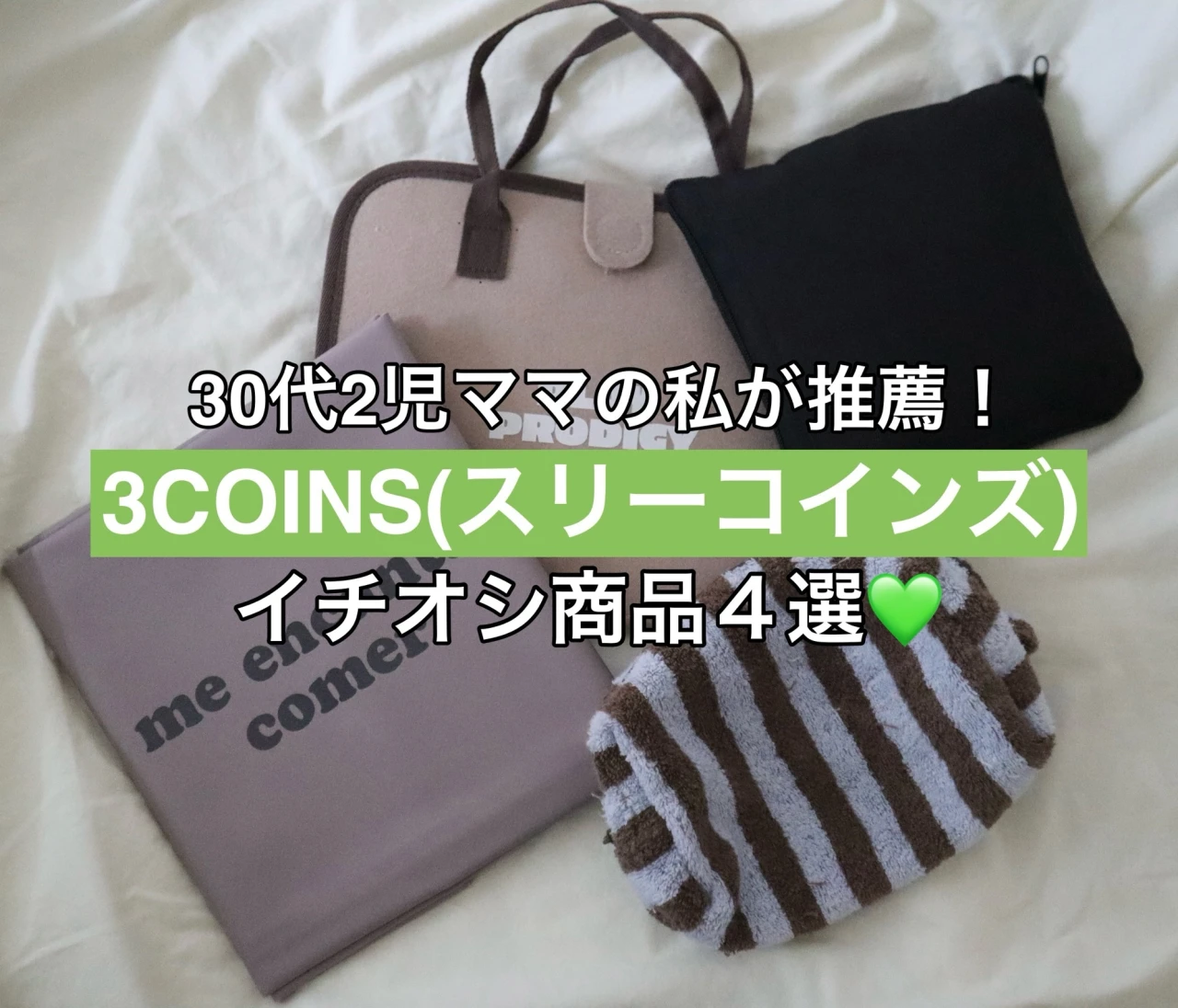 30代2児ママの私が推薦！本当に買ってよかった❤【3COINS(スリーコインズ)】の一押し商品4選