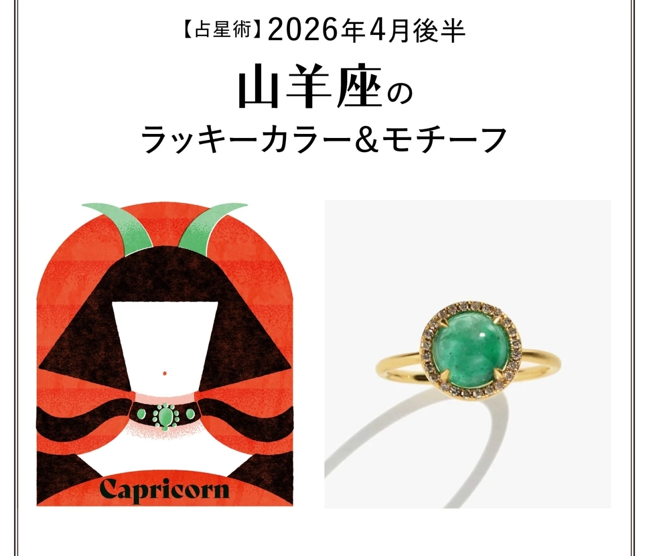 【占星術】今月の山羊座のラッキーカラー&モチーフ4月後半〈2026.4/15~4/30〉