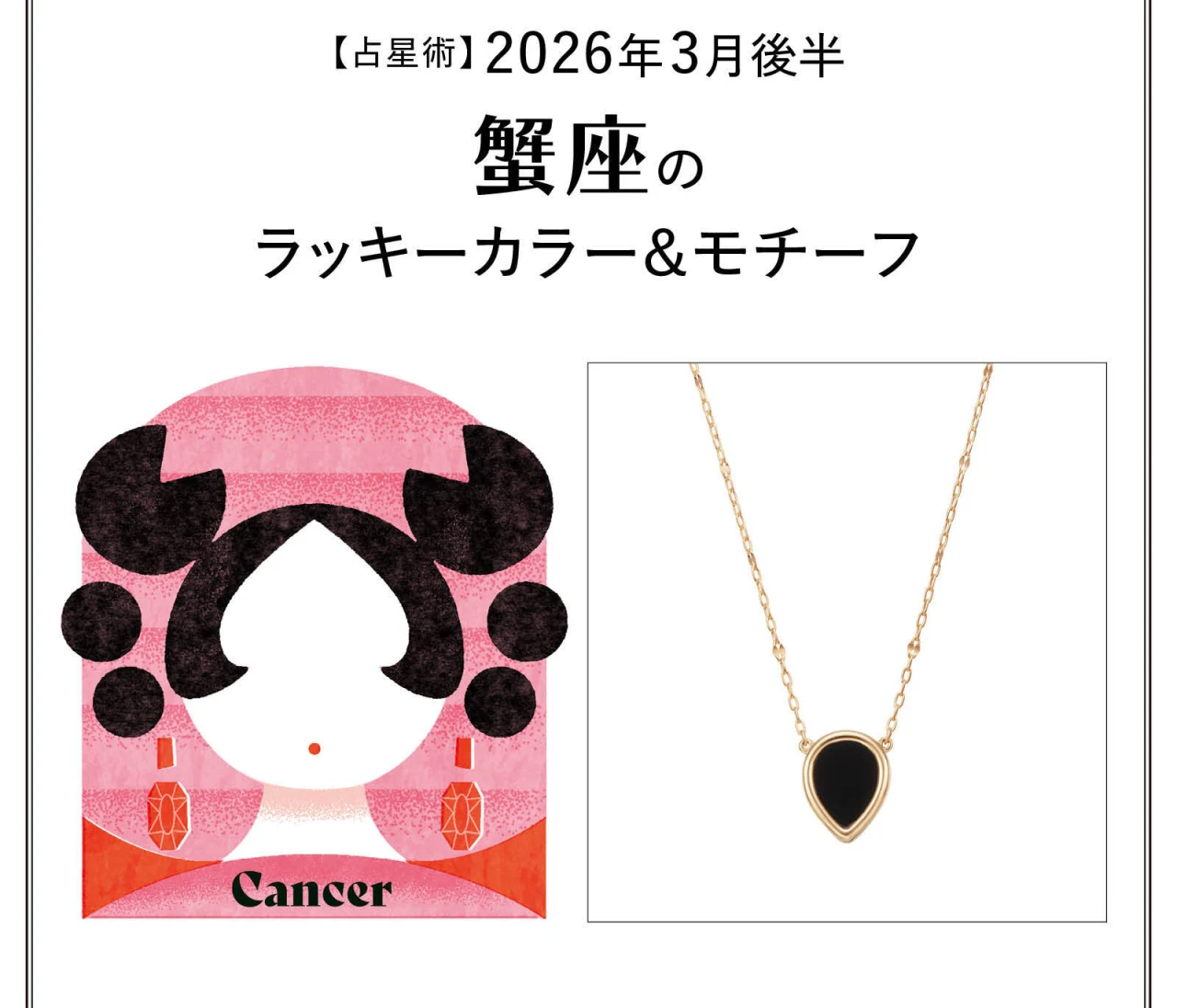【占星術】今月の蟹座のラッキーカラー&モチーフ3月後半〈2026.3/15~3/31〉