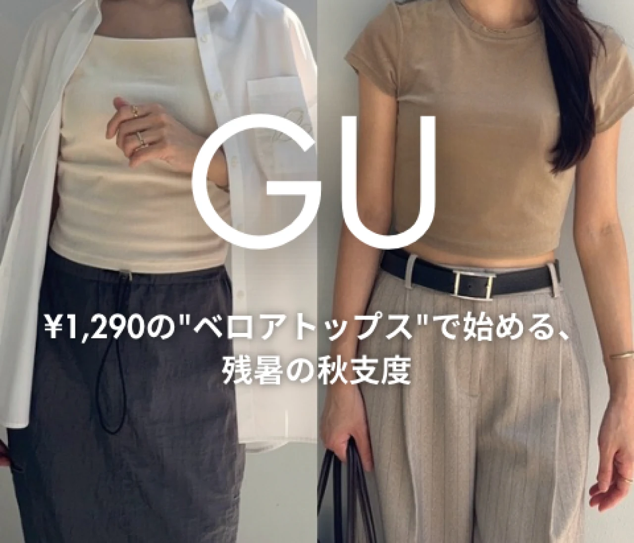 【GU】¥1,290の"ベロアトップス"で始める、残暑の秋支度