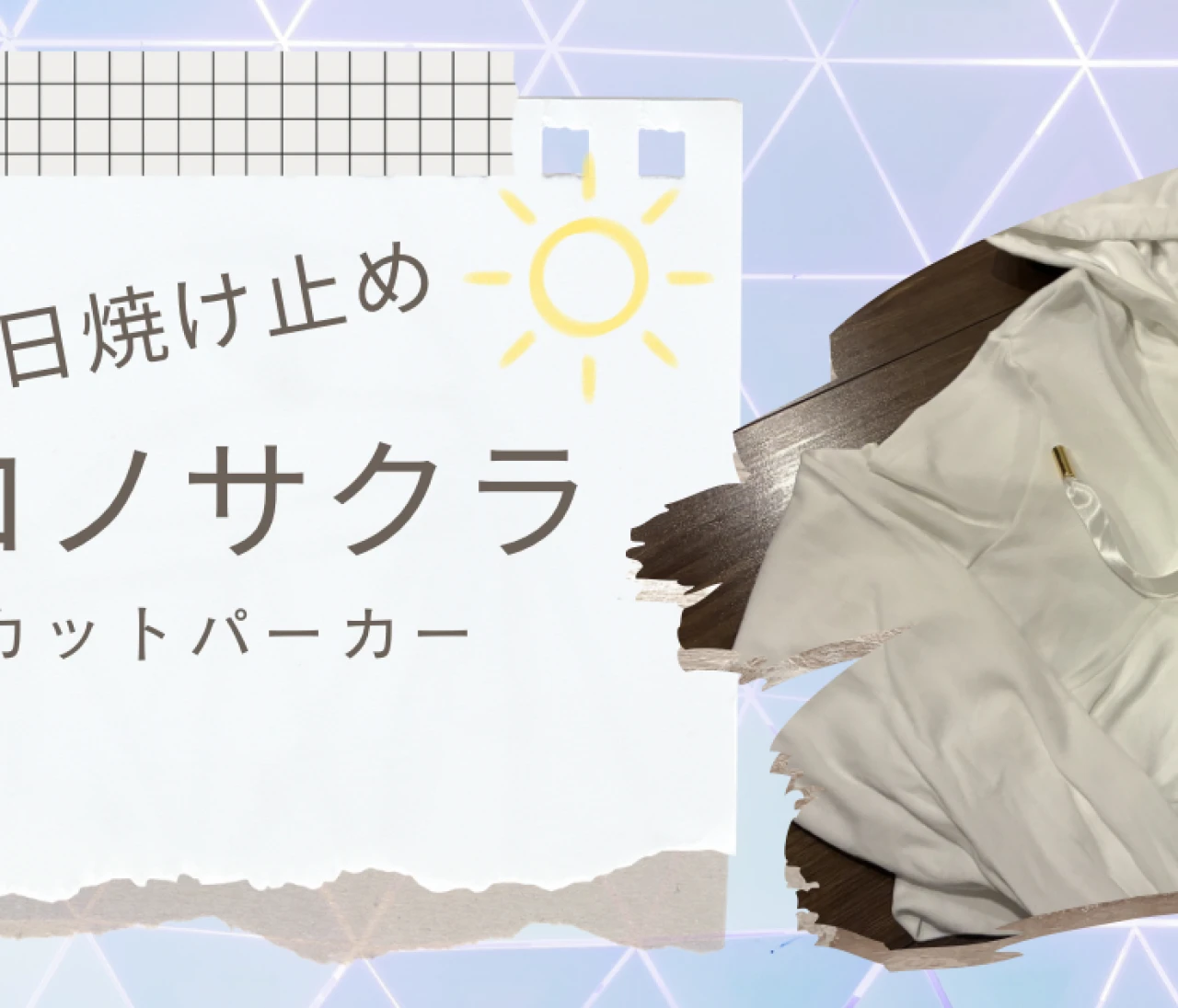 【着る日焼け止め】私のお気に入りUVグッズ#美容部