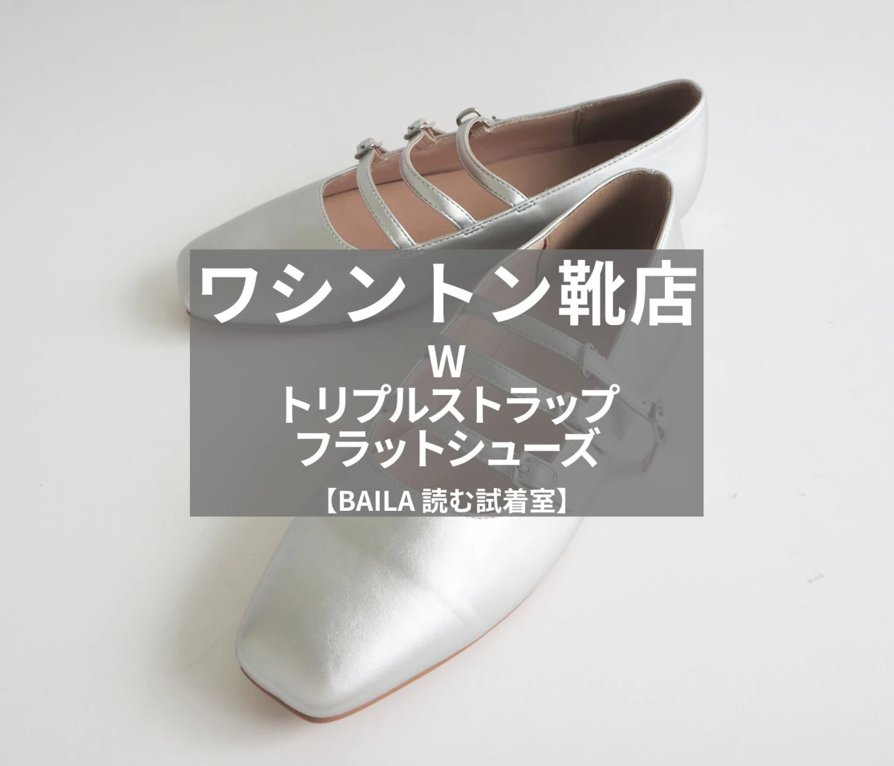 話題の「トリプルストラップフラットシューズ」をライターが試着レビュー！キャッチーなのにオフィスでも使える！疲れない！【ワシントン靴店（W）】 #BAILA読む試着室