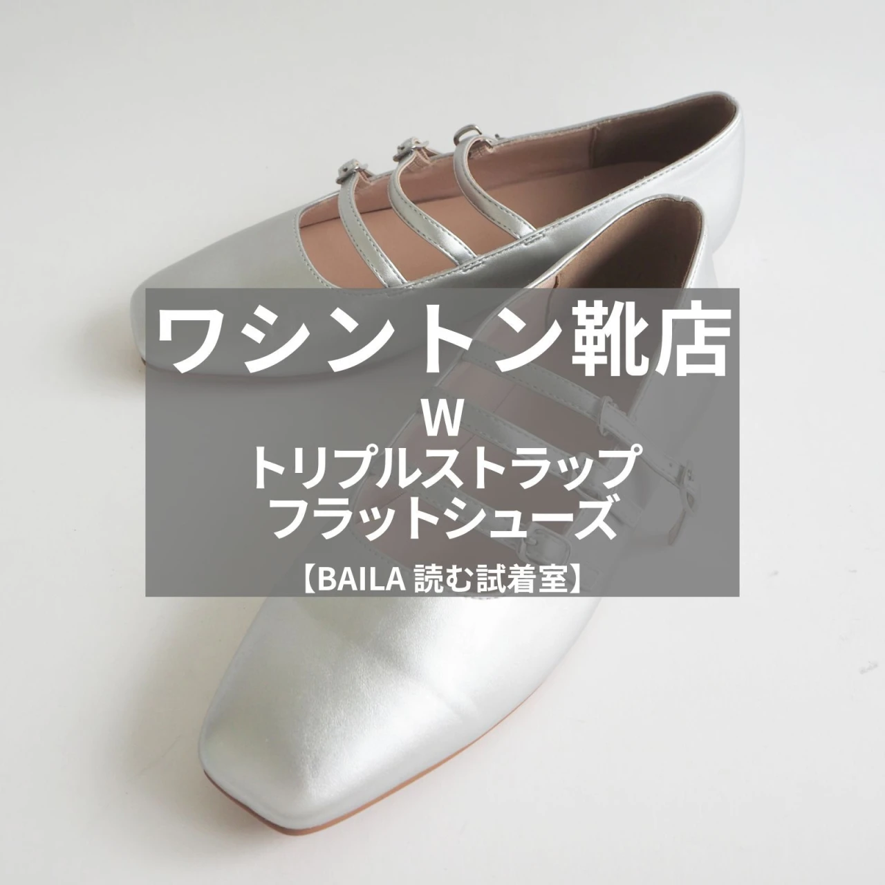 話題の「トリプルストラップフラットシューズ」をライターが試着レビュー!キャッチーなのにオフィスでも使える!疲れない!【ワシントン靴店(W)】 #BAILA読む試着室