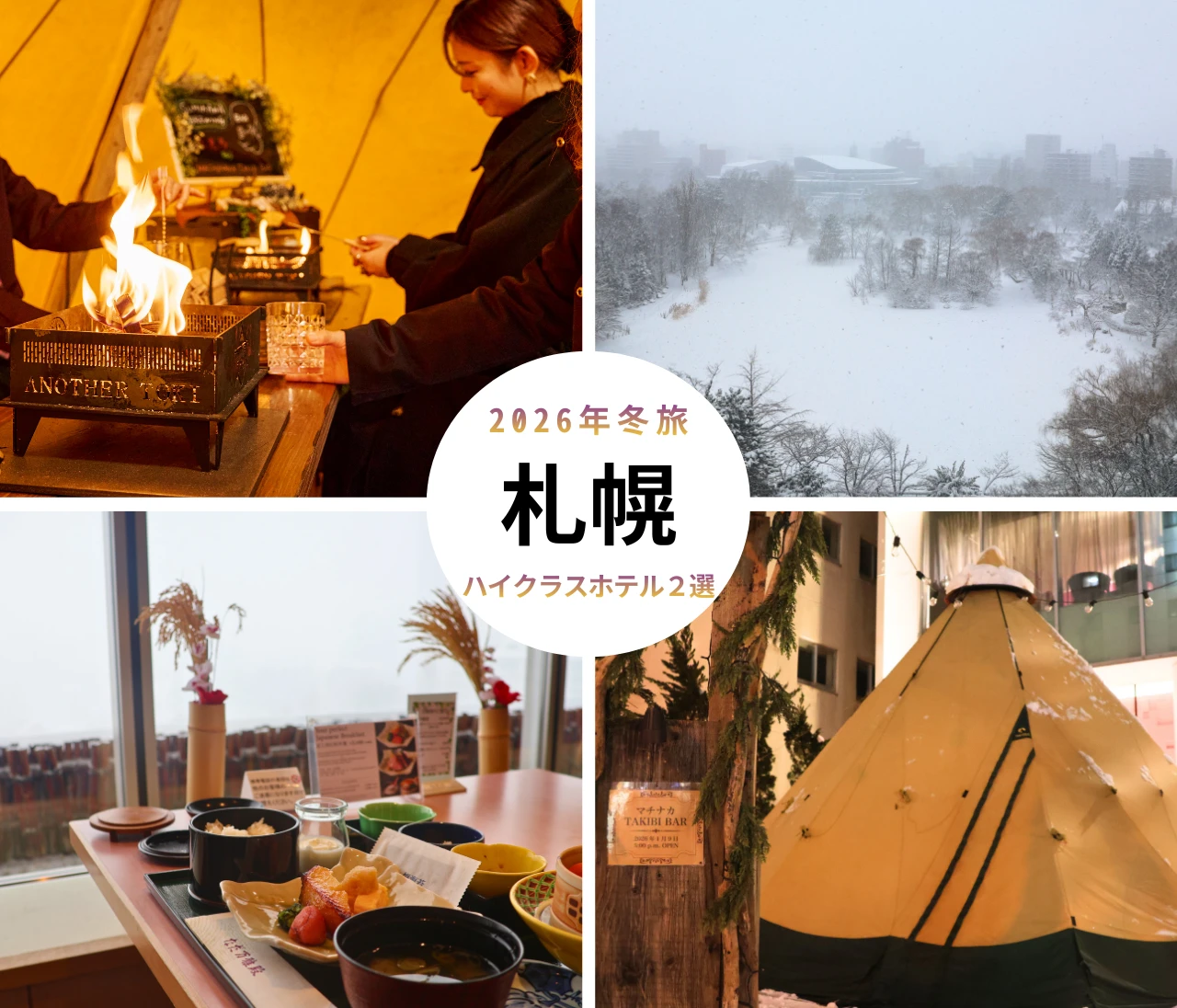 【札幌】焚き火バー、雪のなだ万朝食…冬に非日常を味わうハイクラスホテル２選