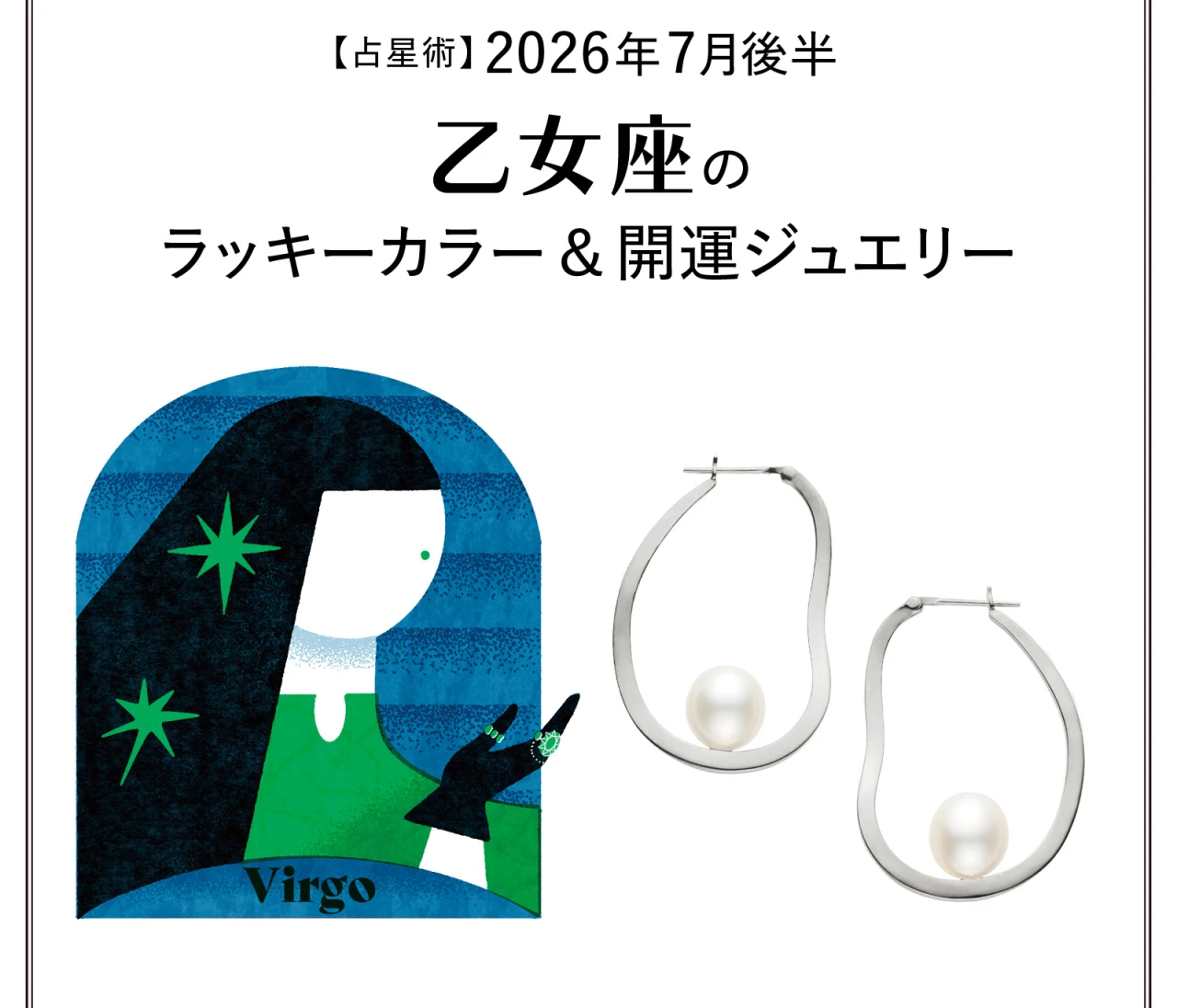 【占星術】今月の乙女座のラッキーカラー＆開運ジュエリー7月後半〈2026.7/15～7/31〉