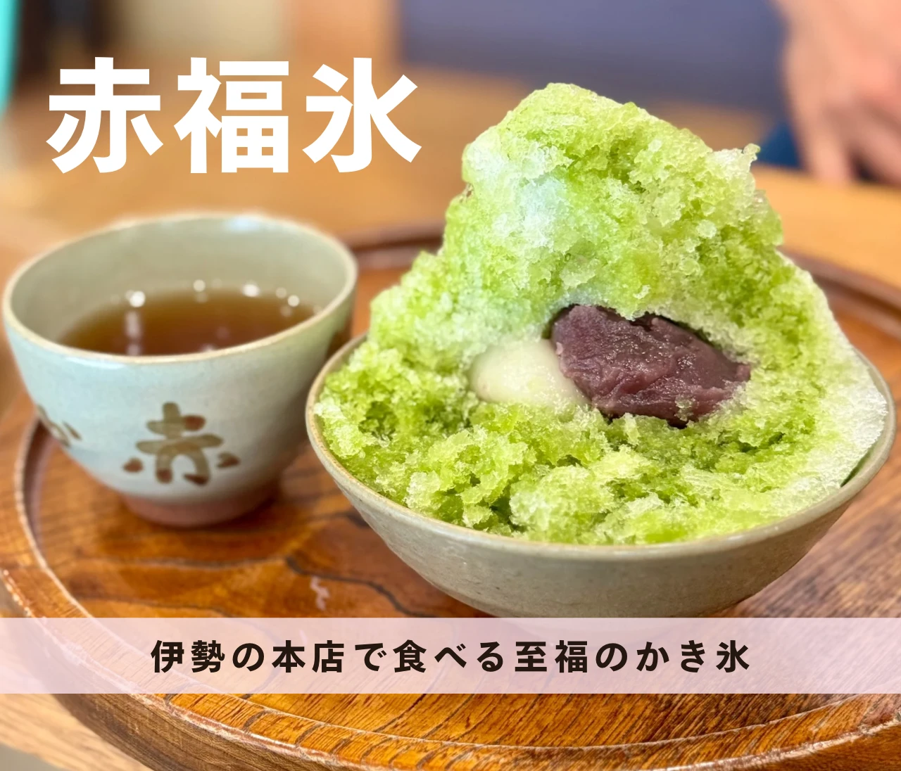 【夏限定】赤福×かき氷の贅沢コラボ！あんこ好きがときめく三重グルメ